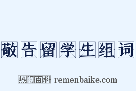 敬告留学生组词是什么意思的图片